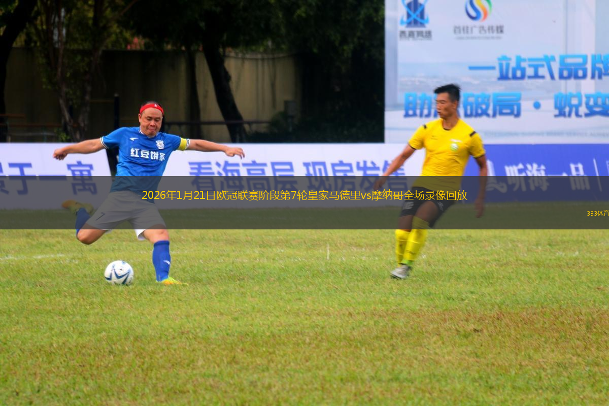 2026年1月21日欧冠联赛阶段第7轮皇家马德里vs摩纳哥全场录像回放