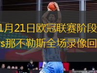 2026年1月21日欧冠联赛阶段第7轮哥本哈根vs那不勒斯全场录像回放