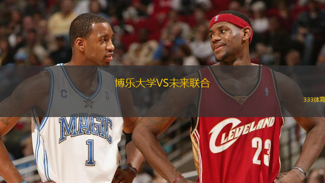 博乐大学VS未来联合