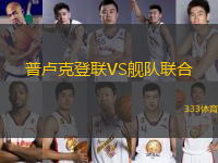 普卢克登联VS舰队联合