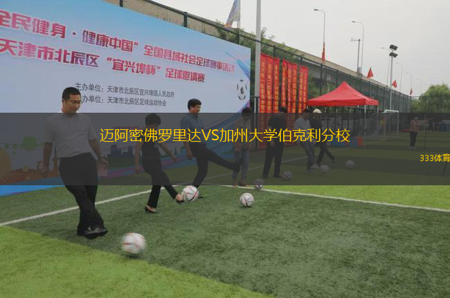 迈阿密佛罗里达VS加州大学伯克利分校