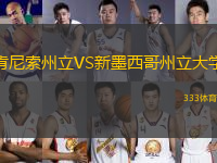 肯尼索州立VS新墨西哥州立大学