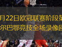 2026年1月22日欧冠联赛阶段第7轮亚特兰大vs毕尔巴鄂竞技全场录像回放