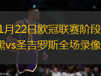 2026年1月22日欧冠联赛阶段第7轮拜仁慕尼黑vs圣吉罗斯全场录像回放