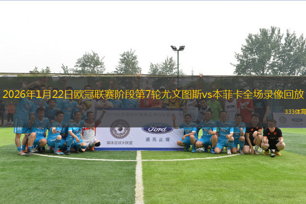 2026年1月22日欧冠联赛阶段第7轮尤文图斯vs本菲卡全场录像回放