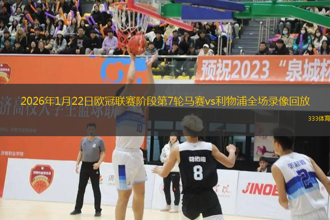 2026年1月22日欧冠联赛阶段第7轮马赛vs利物浦全场录像回放