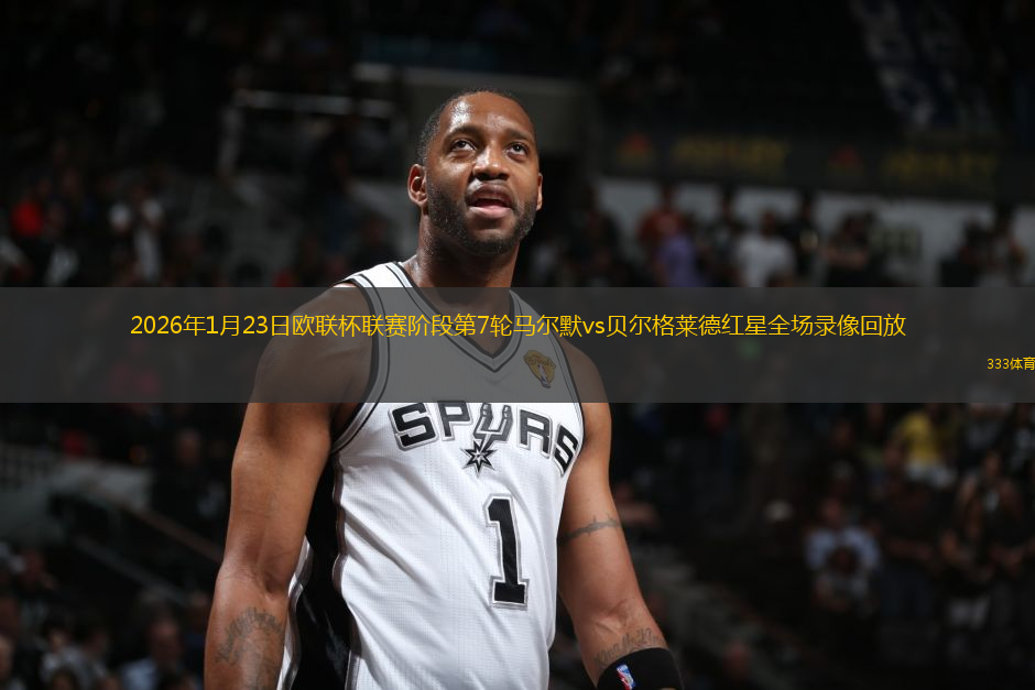 2026年1月23日欧联杯联赛阶段第7轮马尔默vs贝尔格莱德红星全场录像回放